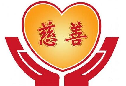 中国制定首部慈善法 开启依法治“善”时代
