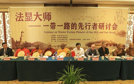 五台山举行“法显大师—一带一路先行者研讨会”