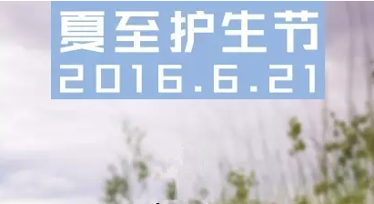 6.21 全民庆祝中国夏至护生节