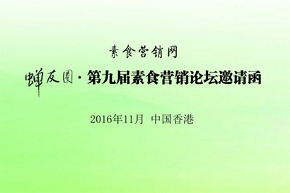 第九届素食营销论坛将11月于香港开幕