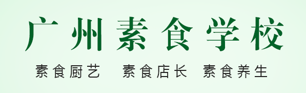 广州素食学校