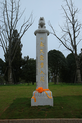 东林寺净土苑“永久免费入苑”刻碑为证