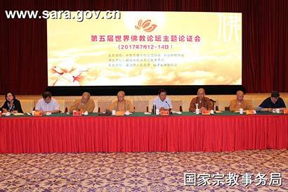 第五届世界佛教论坛主题论证会在福建莆田举行【佛教旅游资讯】