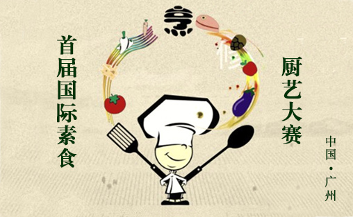 首届国际素食厨艺大赛决赛名单出炉！