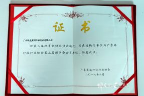 热烈庆祝广州蝉友圈国际旅行社成为广东省旅行社行业协会第三届理事会会员员单位。
