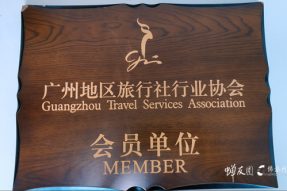 热烈庆祝广州蝉友圈国际旅行社成为广州地区旅行社行业协会会员单位