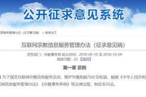 互联网宗教信息管理办法（征求意见稿）