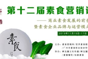 邀请函|第十二届素食营销论坛诚邀各界人士共同参与！