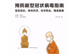 法门寺漫画 | 一图看懂我们如何预防新型冠状病毒