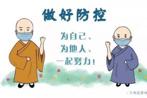 中国佛教协会：佛教防控疫情措施汇录十条