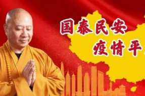 明生大和尚：为国泰民安除疫祈愿文