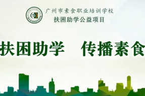 扶困助学，一起参与|2020广州市素食职业培训学校扶困助学公益项目倡议书