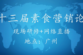 模式、厨师、营销～直面素食餐饮三大痛点，第13届素食营销论坛17日开幕，网络同播