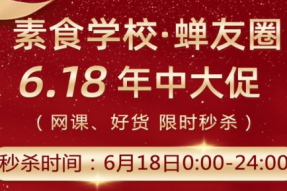 蝉友圈 6.18年中大促