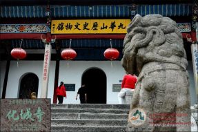 九华山全国重点寺院
