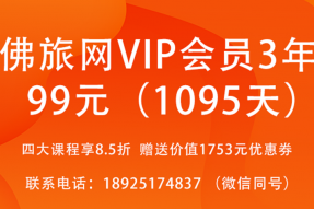 佛旅网VIP会员3年99元，四大培训课程享8.5折，赠送总价值1753元参团线路优惠券