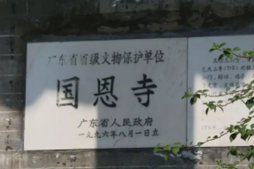 中国禅文化的发祥地广东省新兴县国恩寺  六祖圣迹  六祖朝圣 六祖弘法地、涅槃地出生地、奉灵地、说法地、避难地、携祖衣住锡处