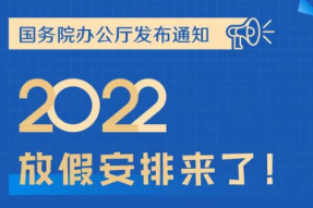 2022年放假安排公布！—— 蝉友圈佛旅网