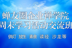 【活动】供灯祈福、公益放生、素食体验、读经共修、禅文化沙龙活动 — 蝉友圈企业禅学院周末学习活动交流班启动啦！