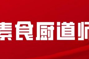 3年制 | 素食厨道师，素食医道食疗师