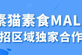 素食MALL～让素食不再难做，跨界融合，全新业态，素猫素食素食MALL诚招区域独家合作商