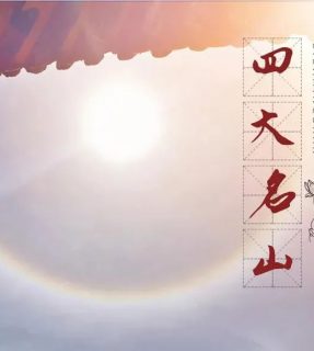 7月15日普陀山·九华山·五台山·峨眉山四大名山连线祈福朝礼游学之旅16天15夜